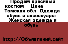 Продам красивый костюм! › Цена ­ 2 000 - Томская обл. Одежда, обувь и аксессуары » Женская одежда и обувь   